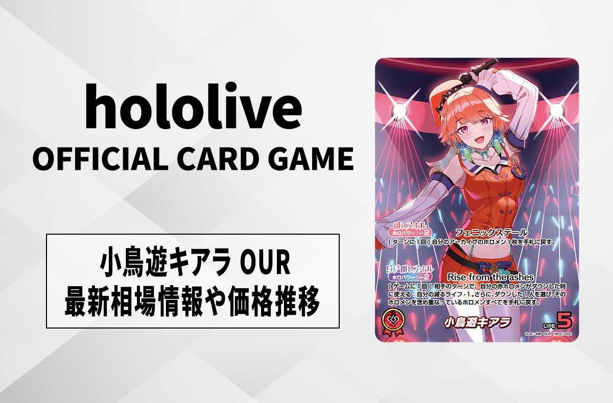 ホロカ】小鳥遊キアラ OURの買取・相場価格と値段推移｜ブルーミング