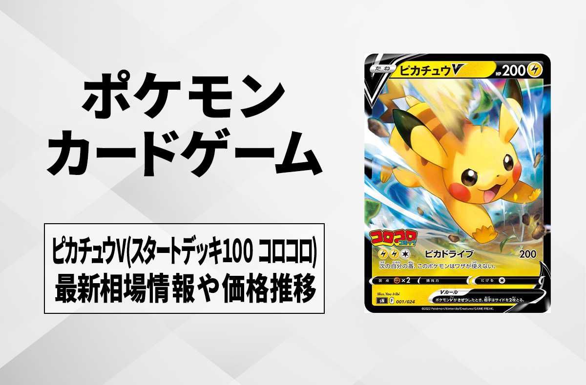 ポケカ】ピカチュウV(スタートデッキコロコロver)の最新相場情報や値段