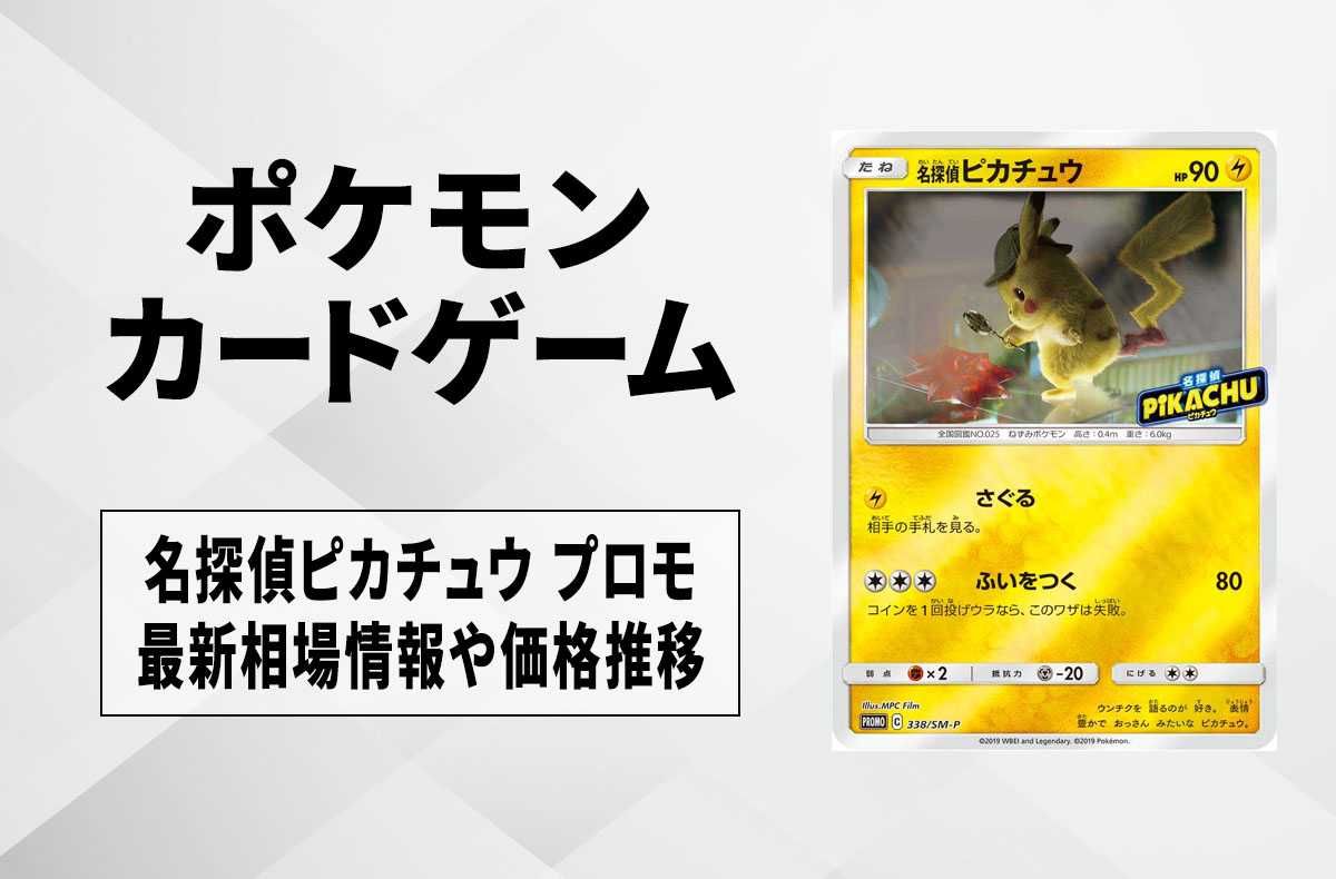 ポケカ】名探偵ピカチュウ プロモ(SM-P 338)の最新相場情報や値段の