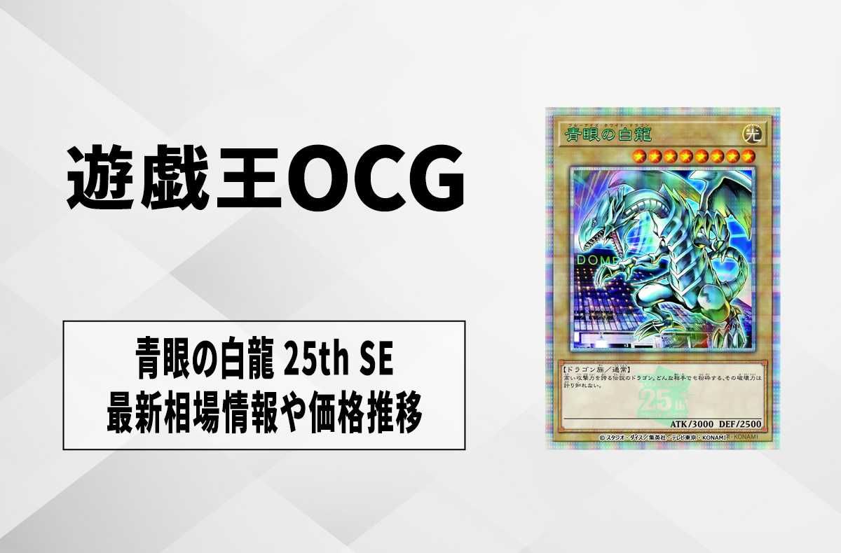 遊戯王OCG】ブラック・マジシャン 25th SEの最新相場と値段推移｜決闘