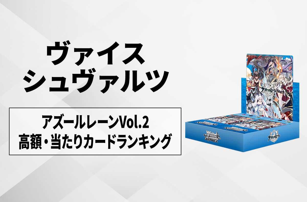 ヴァイスシュヴァルツ アズールレーン Vol.2 カートン 24時間以内発送