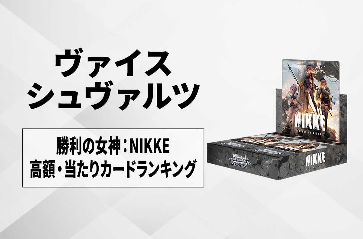 ヴァイスシュヴァルツ NIKKE 未開封1カートン ヴァイスシュヴァルツ