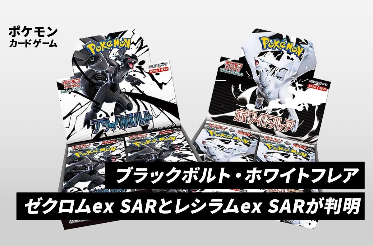 ゼクロムBWR.レシラムSAR セット ゼクロムexBWR & レシラムEXSAR