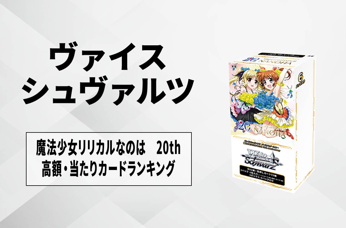 ヴァイスシュヴァルツ 魔法少女リリカルなのは 20th シュリンク付け