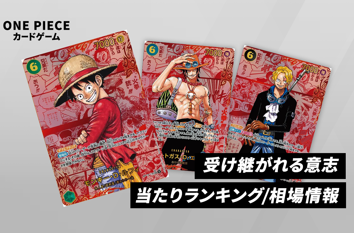 受け継がれる意思 コミパラ エース ルフィ サボ 三兄弟 PSA10 3連番
