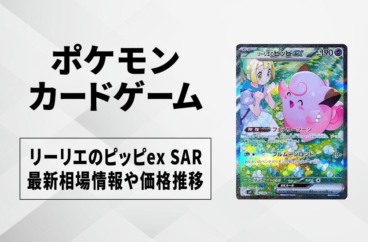 ポケモンカード リーリエのピッピ SAR リーリエのピッピex【SAR】{126