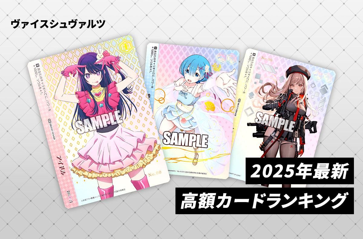 ヴァイスシュヴァルツ】あおぎり高校の当たりランキング/買取・相場