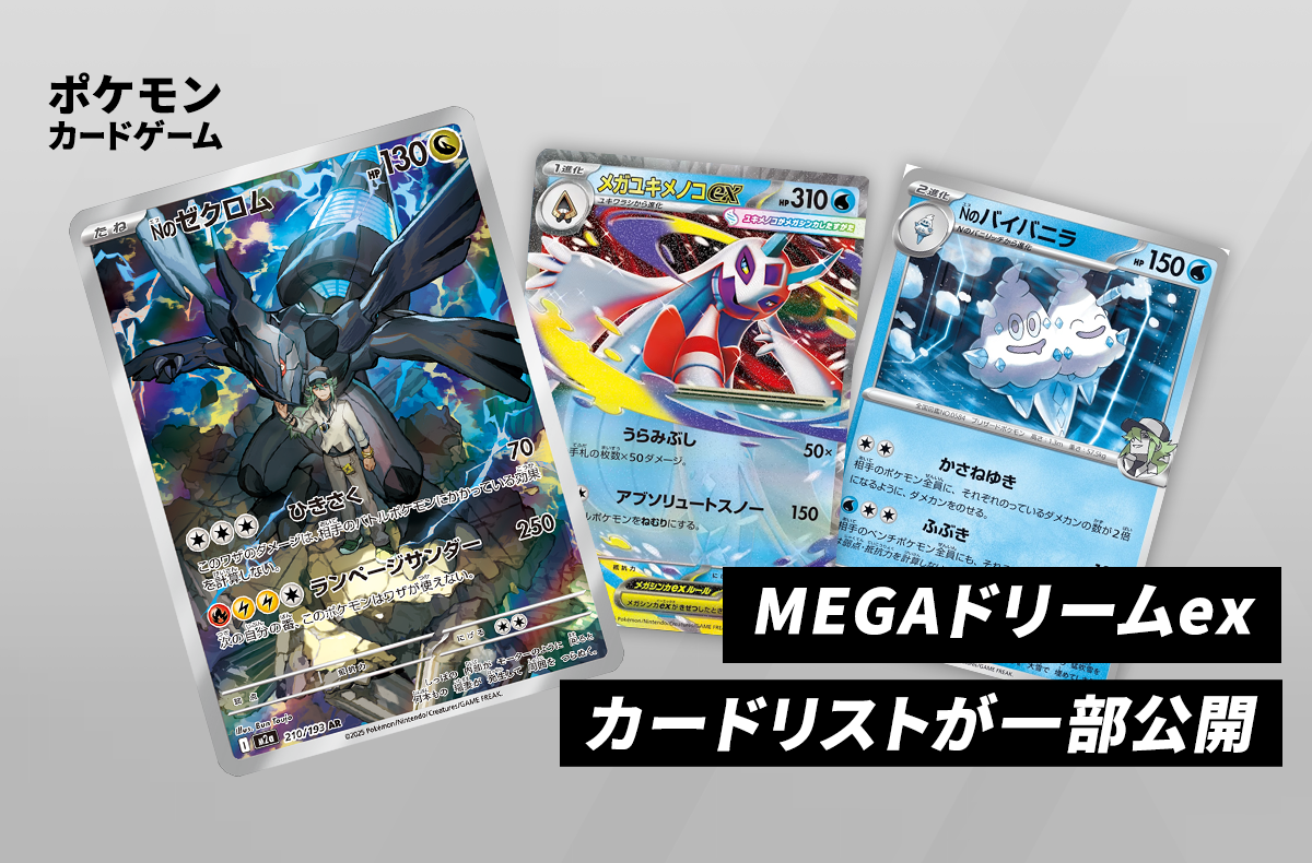 ポケカ いろいろ MEGAドリームexカードリストが本日一部公開！Nの