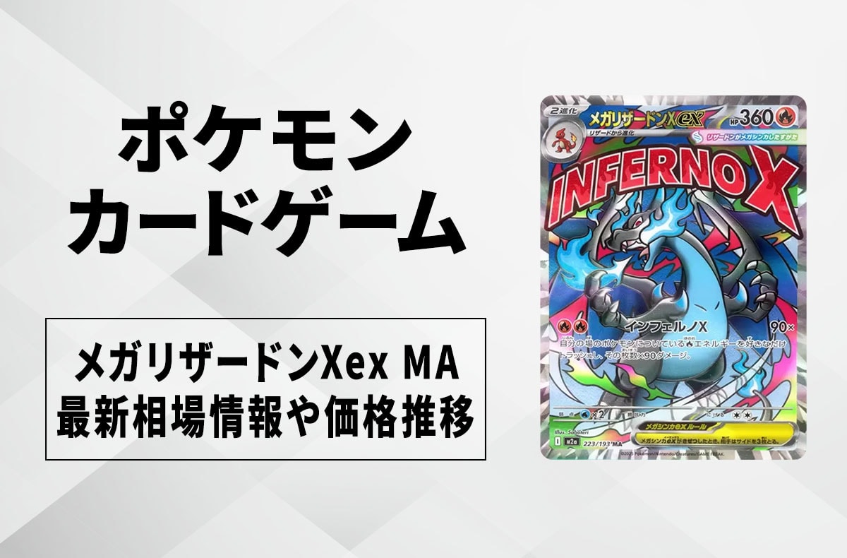 ポケカ】MEGAドリームexの収録カードリスト一覧/最新情報【2025年11月