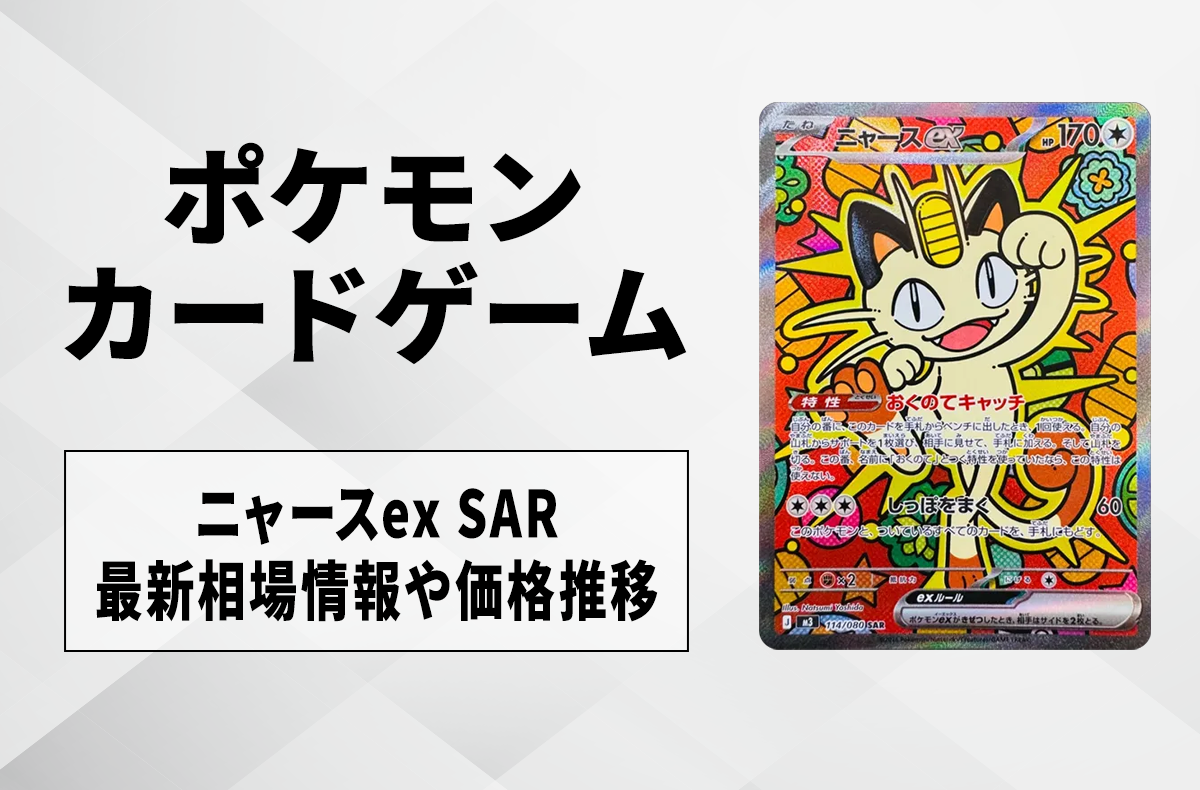 ポケカ】「ニャースex SAR」の買取・相場価格と値段推移｜ムニキスゼロ