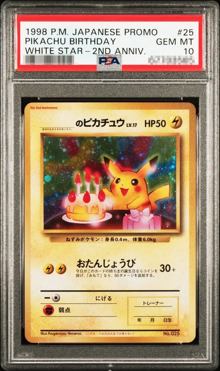 おたんじょうびピカチュウ psa10 プロモ 25th お誕生日ピカチュウ お