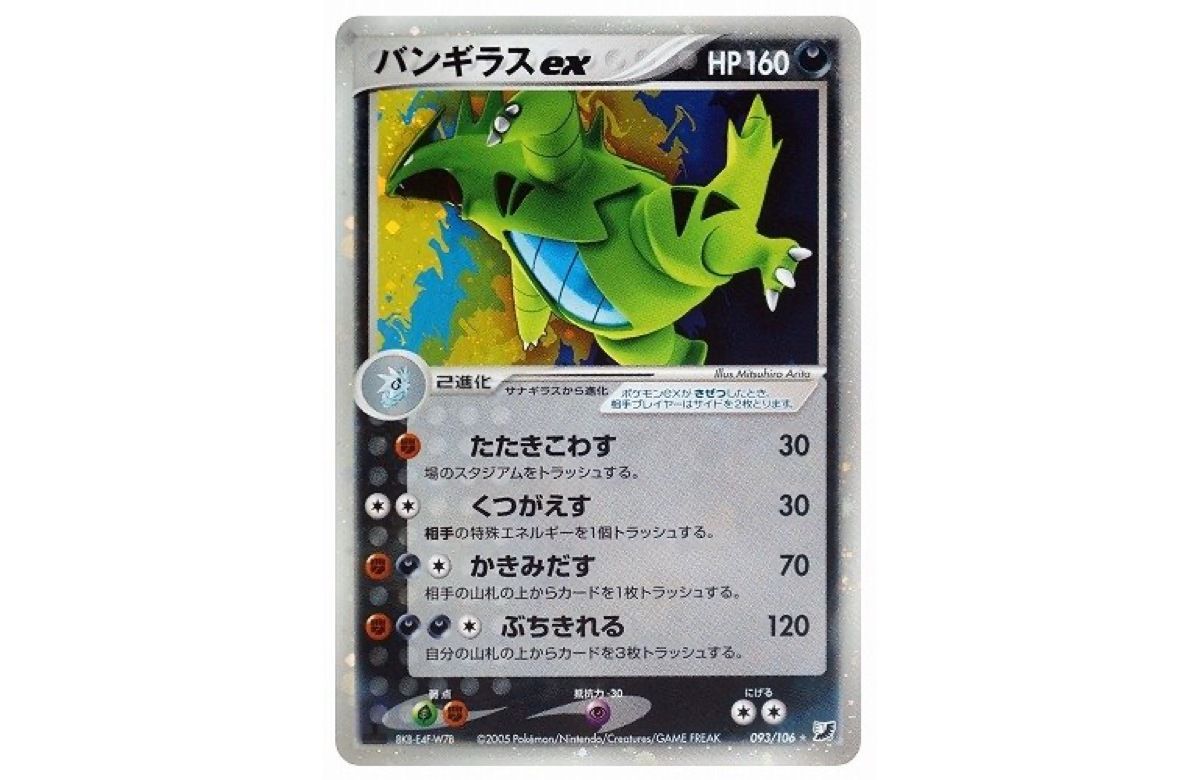 PSA10 バンギラスex 093 金の空、銀の海