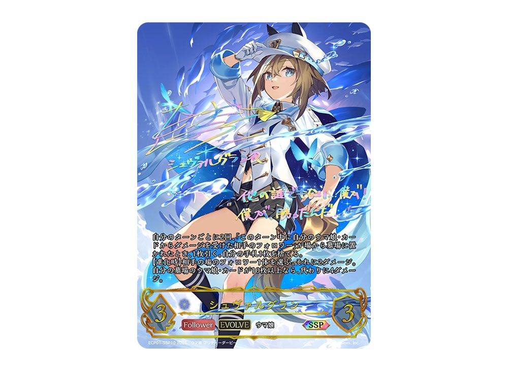 シャドウバース エボルヴ スペシャルウィーク SP 進化前 ウマ娘 サイン