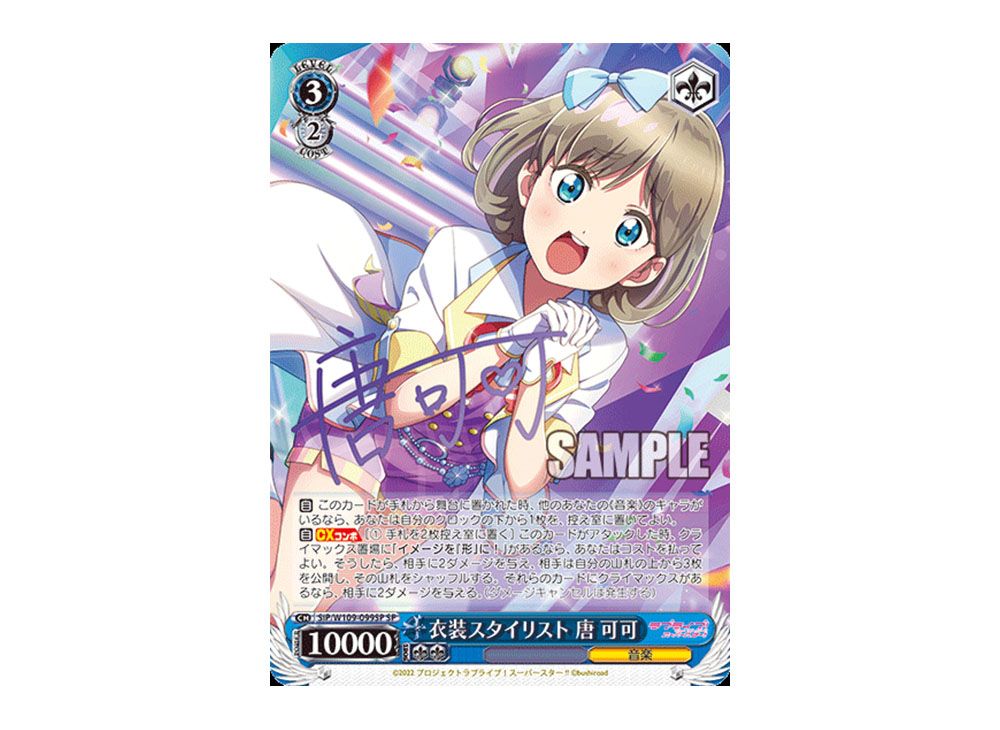 衣装スタイリスト 唐 可可[サイン付]【ヴァイスシュヴァルツトレカ高価