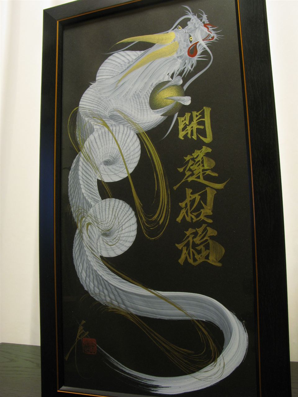 日光 一筆龍 昇運 晄秋家 一筆龍 晄秋家