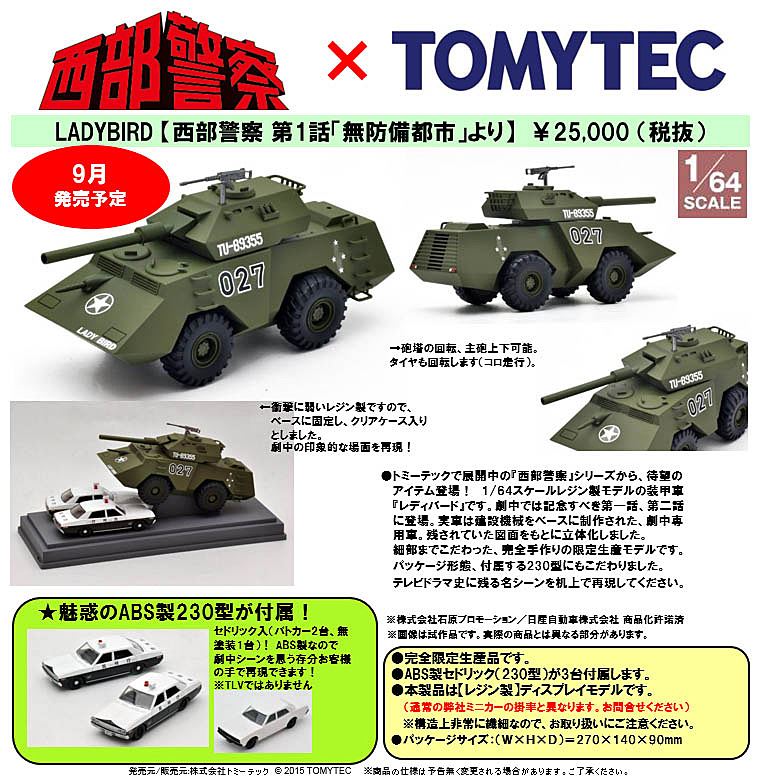 西部警察 多目的装甲車 レディーバード LADY BIRD トミカ 西部警察