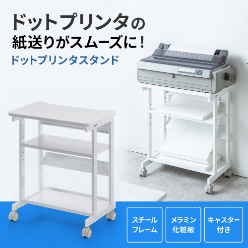 LPS-602【ドットプリンタスタンド】伝票など連続用紙を使用する