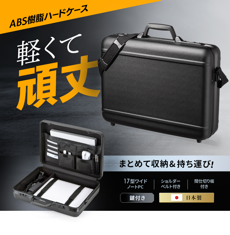 BAG-ABS6【ABSハードケース（17インチワイド）】軽量で外部衝撃に強い
