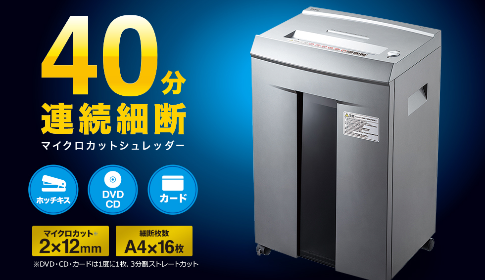 PSD-M4016【ペーパー＆CDシュレッダー(40分連続・マイクロカット・16枚
