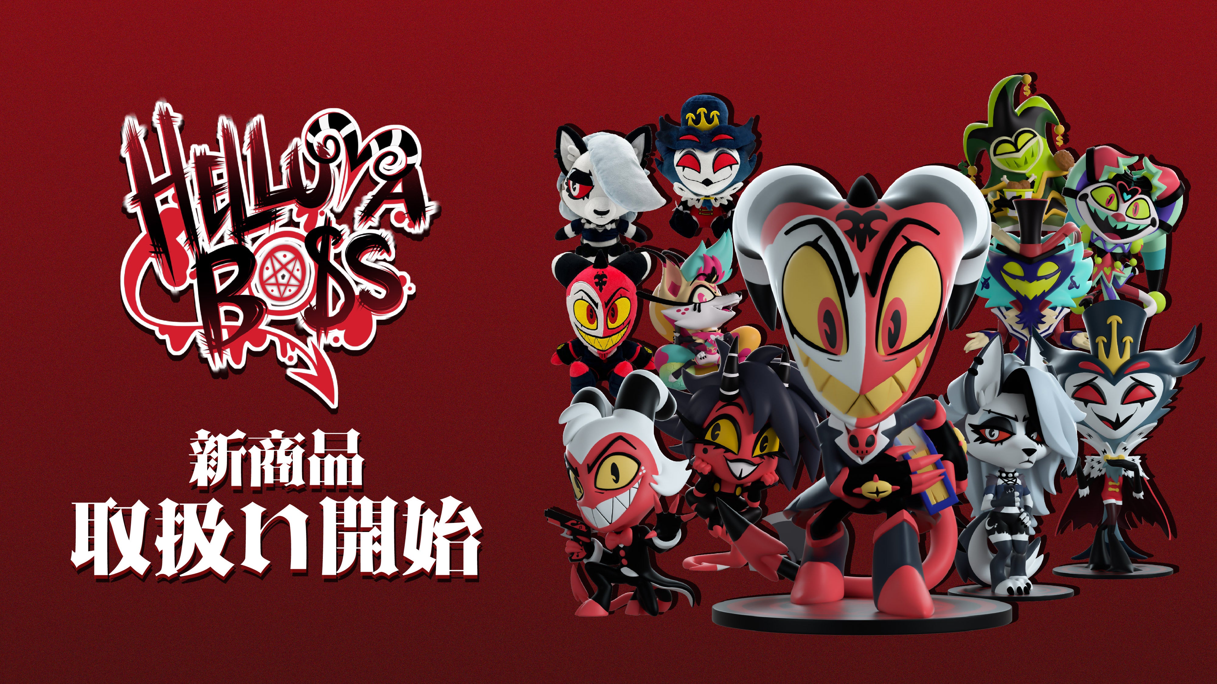 Hazbin Hotel（ハズビン・ホテル）】Youtooz社製 ぬいぐるみの新商品が