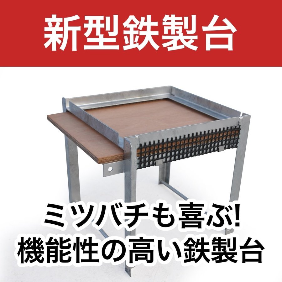 重箱式巣箱台 2台 280ミリ用 ニホンミツバチ 鉄製台 重箱式巣箱台 2台