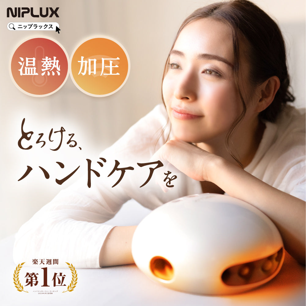 自宅で手軽にハンドエステ】NIPLUX HAND MOMI│とろけるハンドケア体験