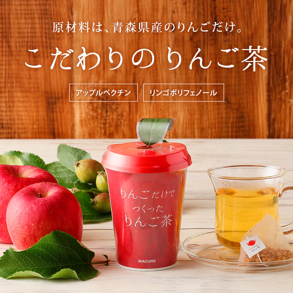 りんご茶 カップ（1包入り・個包装） – MACUREHOUSE ONLINE