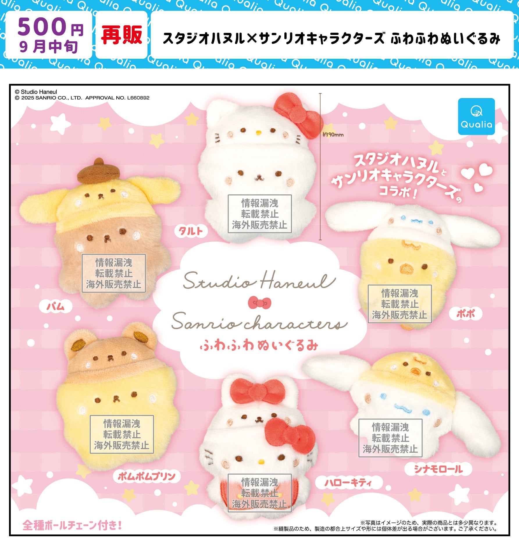 スタジオハヌル×サンリオキャラクターズ ふわふわぬいぐるみ」カプセル