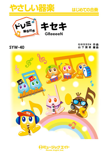 器楽合奏 | SYW416 やさしい器楽（ドレミ階名付き） ライラック