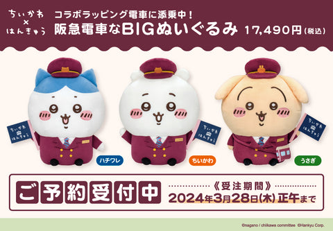ちいかわ 阪急電車 BIGぬいぐるみ うさぎ 受注生産限定】「ちいかわ