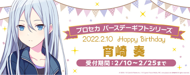 プロセカ バースデーギフトシリーズ「宵崎 奏」 – Colorful Palette Store