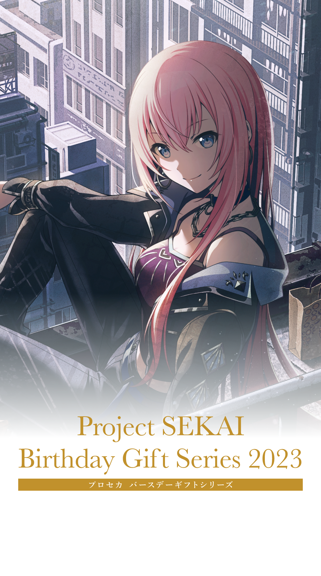 プロセカ バースデーギフトシリーズ2023 「ストリートのセカイの巡音