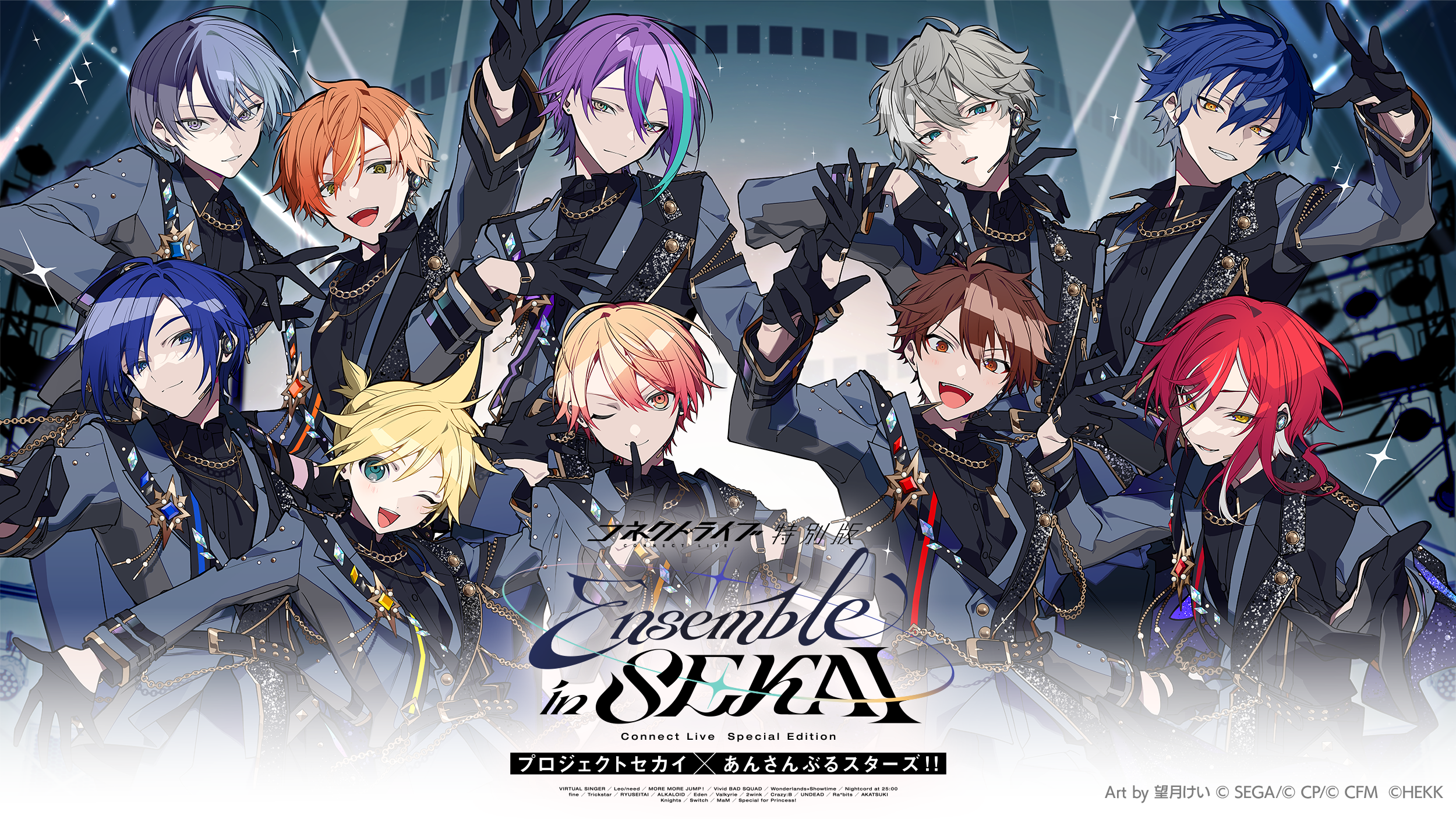 コネクトライブ 特別版 プロジェクトセカイ×あんさんぶるスターズ