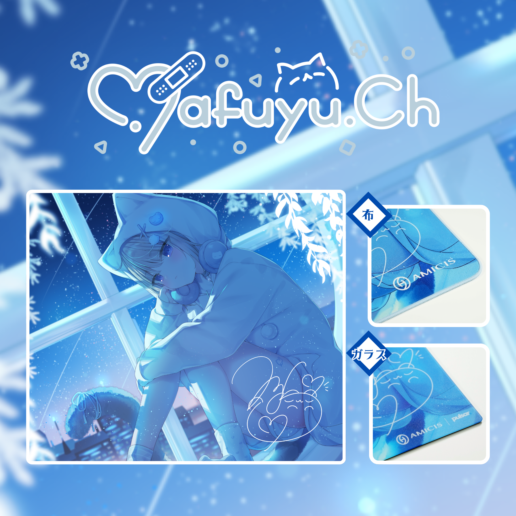 人気イラストレーター「まふゆ」とAMICISの誇る人気マウスパッド商品が