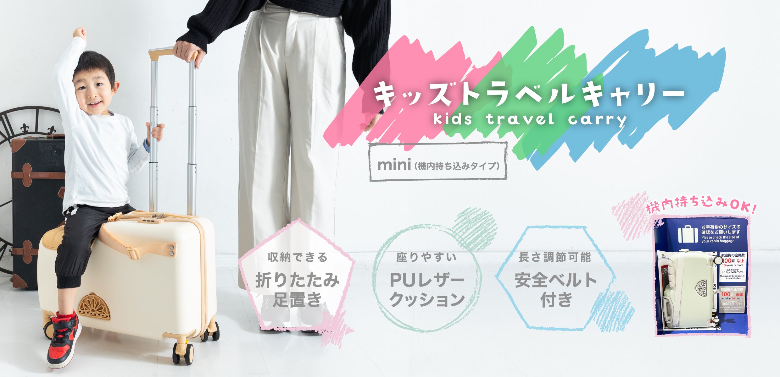 キッズトラベル ミニ（機内持ち込みOK）｜旅行も空港も快適・子どもが