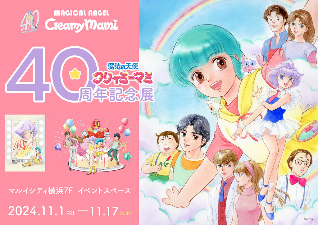 魔法の天使クリィミーマミ 40周年記念展」 横浜にて巡回展が開催決定！