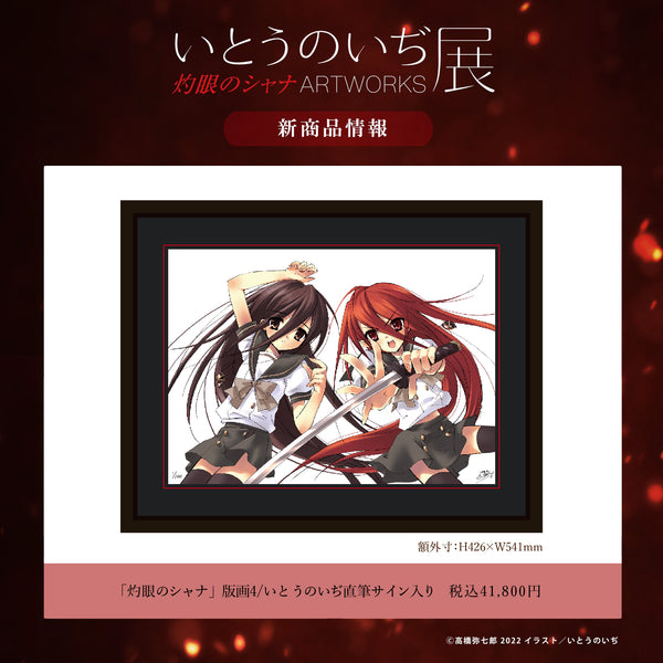 灼眼のシャナ」版画1（いとうのいぢ画集『結 遮那 』/ （直筆サイン入り）