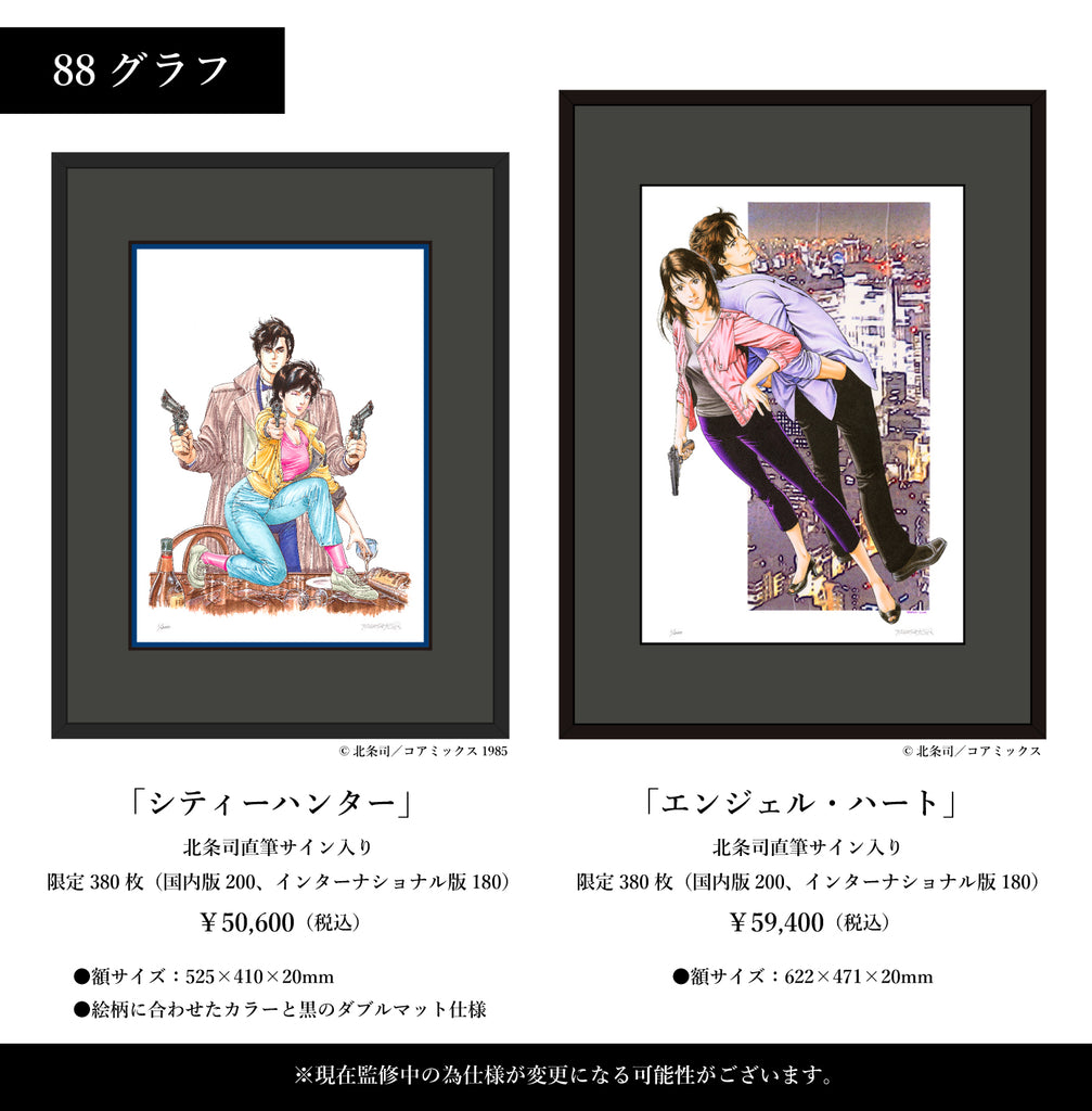北条司】シティーハンター複製原画/直筆サイン入り 北条司】シティー
