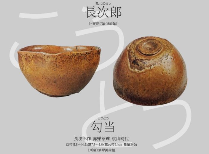 茶碗樂燒長次郎– SANBAOTEA 1978