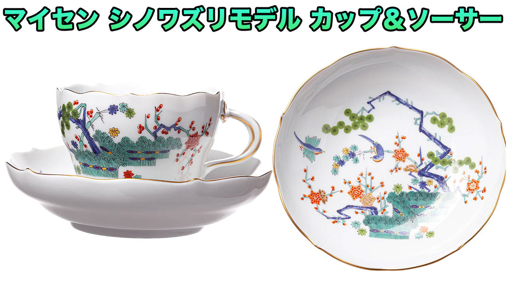 マイセン カップ・セットシリーズ – Tag 