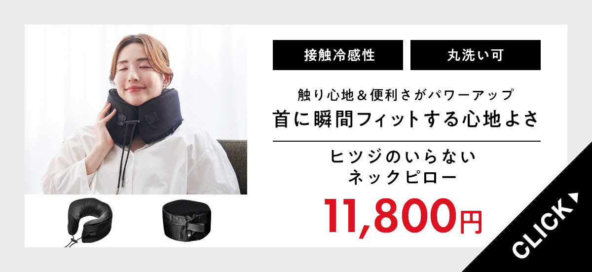 新商品】「ヒツジのいらないネックピロー」が登場 – ヒツジのいらない