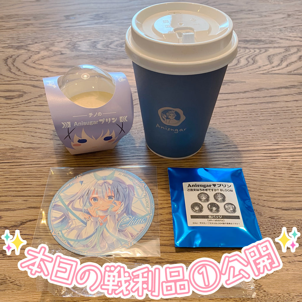 🐇AU-COOPスタッフがひっそりと『ご注文は東京アニメセンターですか