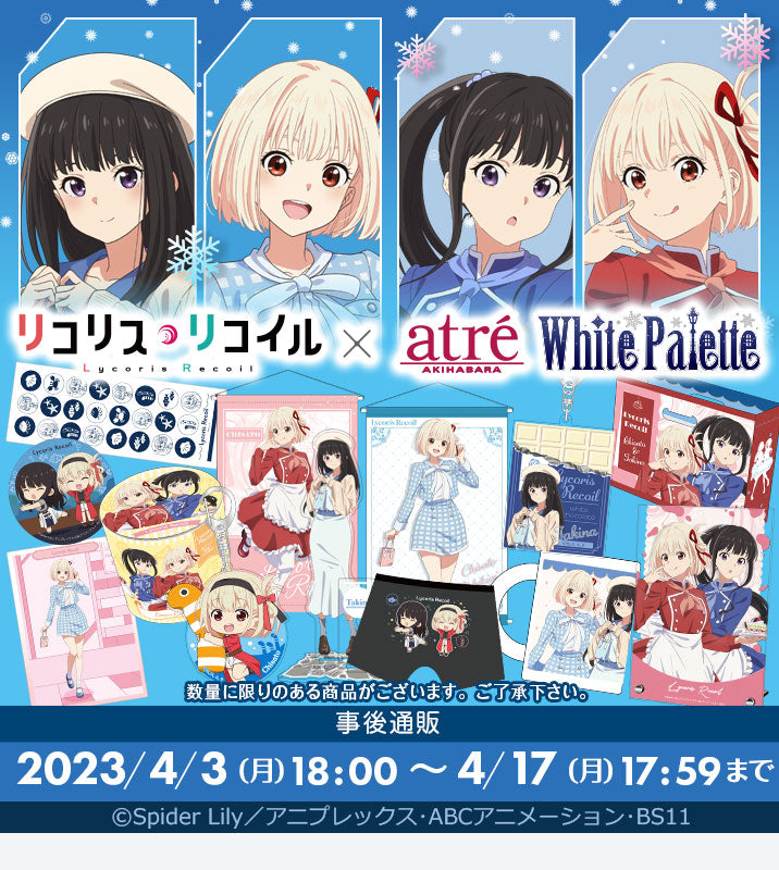TVアニメ「リコリス・リコイル」〜White Palette〜 inアトレ秋葉原事後通販
