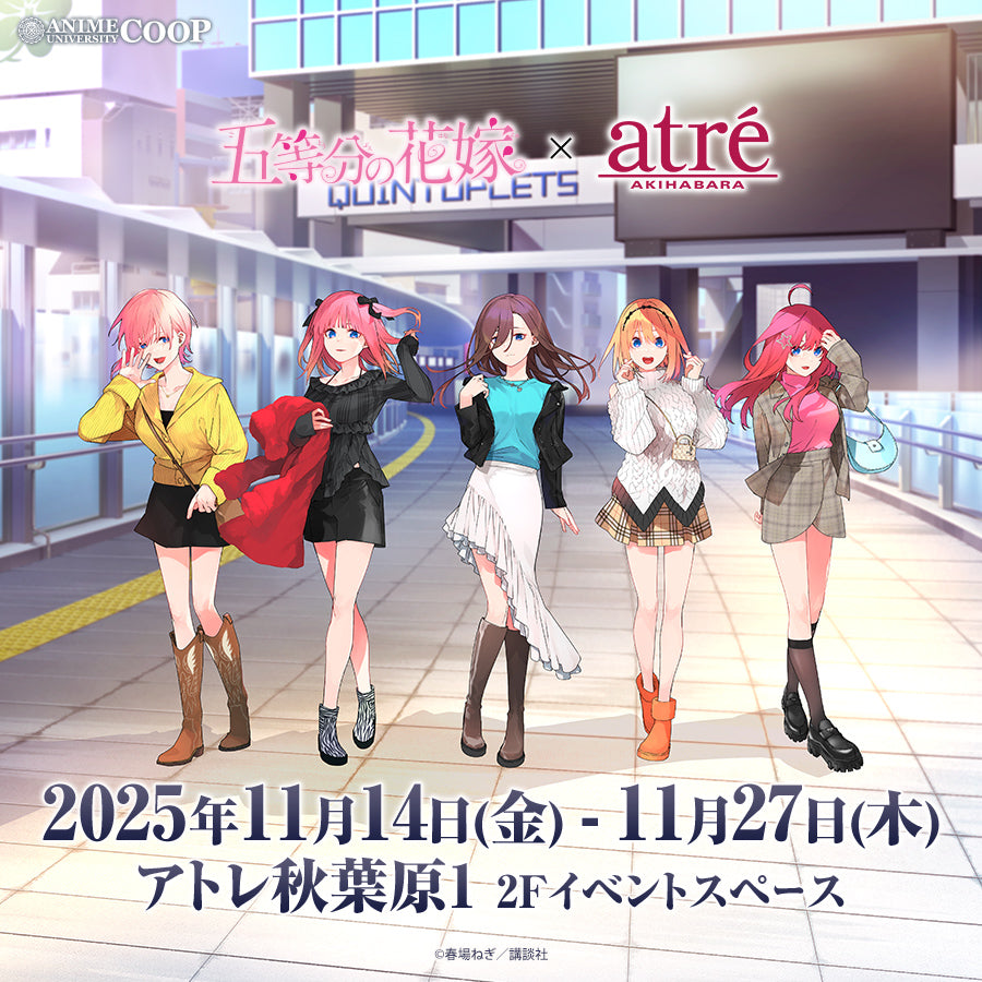 五等分の花嫁✕アトレ秋葉原