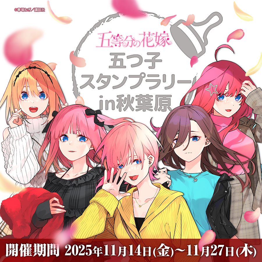 アトレ秋葉原 スタンプラリー ミニ色紙五等分の花嫁 ミニ色紙 全員集合