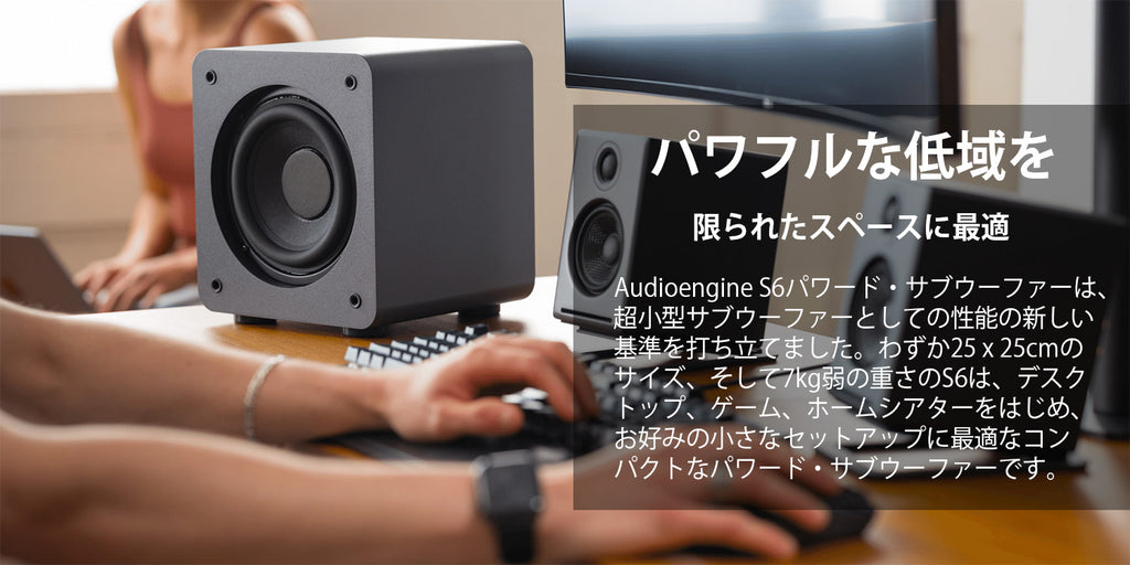 Audioengine・S6 パワードサブウーファー– SUPER KOPEK