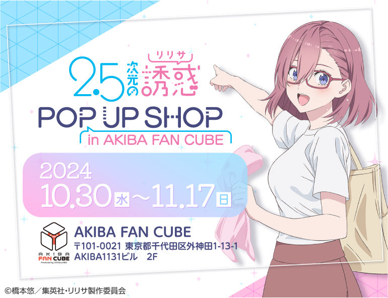 2.5次元の誘惑 POP UP SHOP in AKIBA FAN CUBE