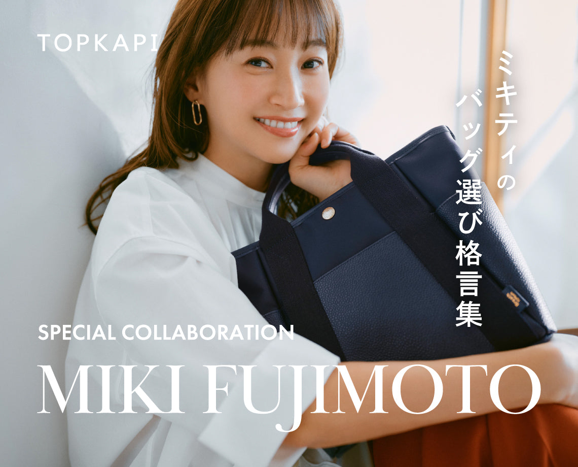 藤本美貴さんコラボレーションITEM – TOPKAPI（トプカピ）