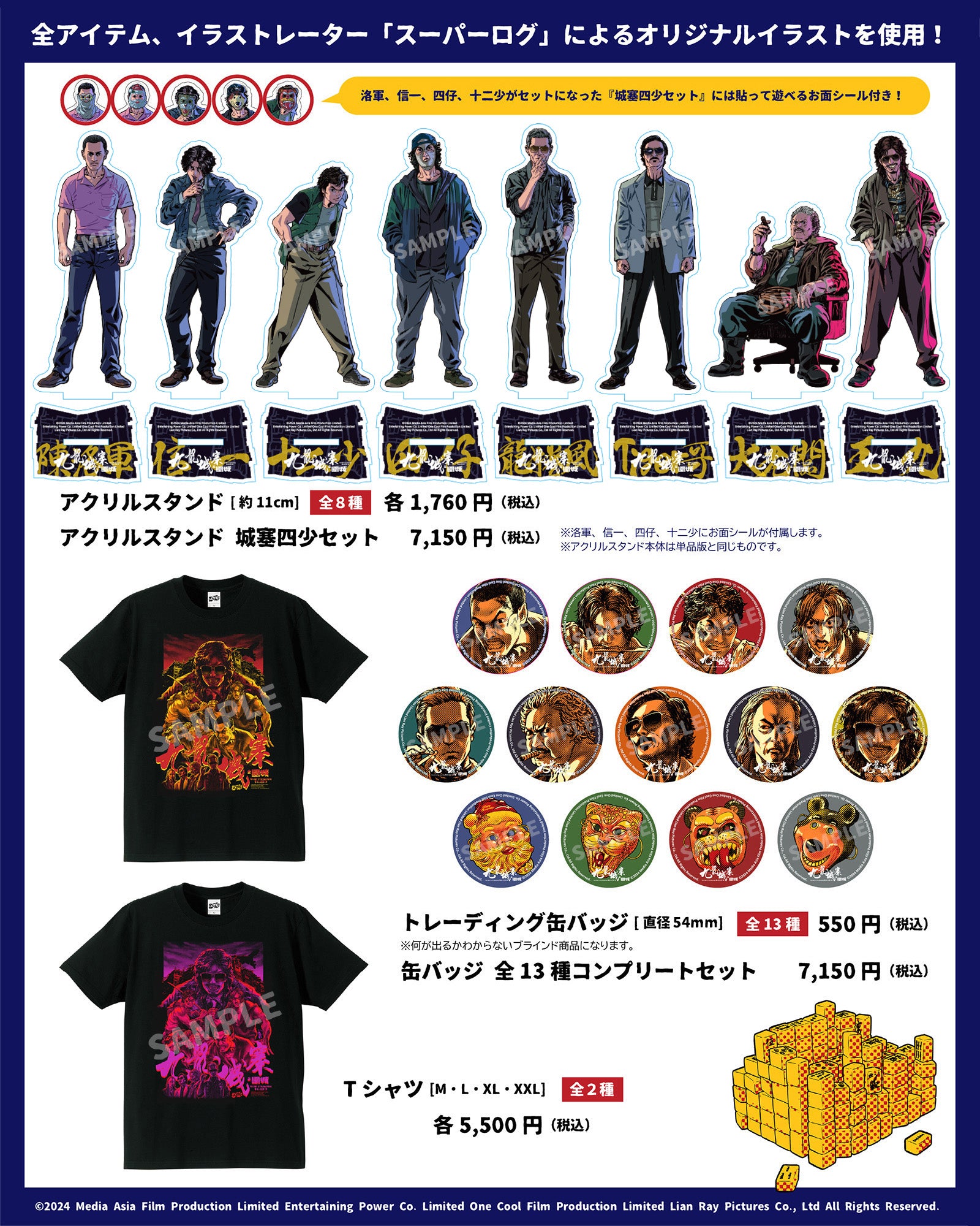 トワイライト・ウォリアーズ 決戦！九龍城砦 POP UP STORE 商品紹介第