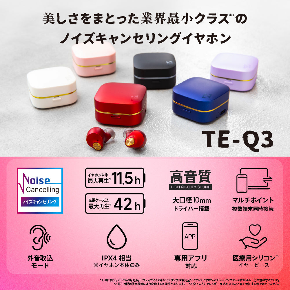AVIOT TE-Q3｜業界最小クラスのノイズキャンセリング搭載完全